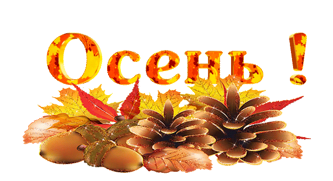 картинки про осень с надписями для детей онлайн картинки про осень с надписями для детей
